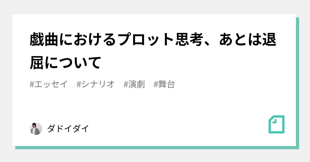 戯曲におけるプロット思考、あとは退屈について｜ダドイダイ