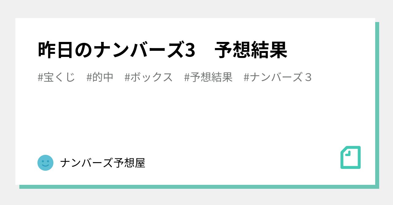 昨日のナンバーズ3 予想結果 ナンバーズ予想屋 Note 昨日のナンバーズ3 予想結果 ナンバーズ予想屋 Note
