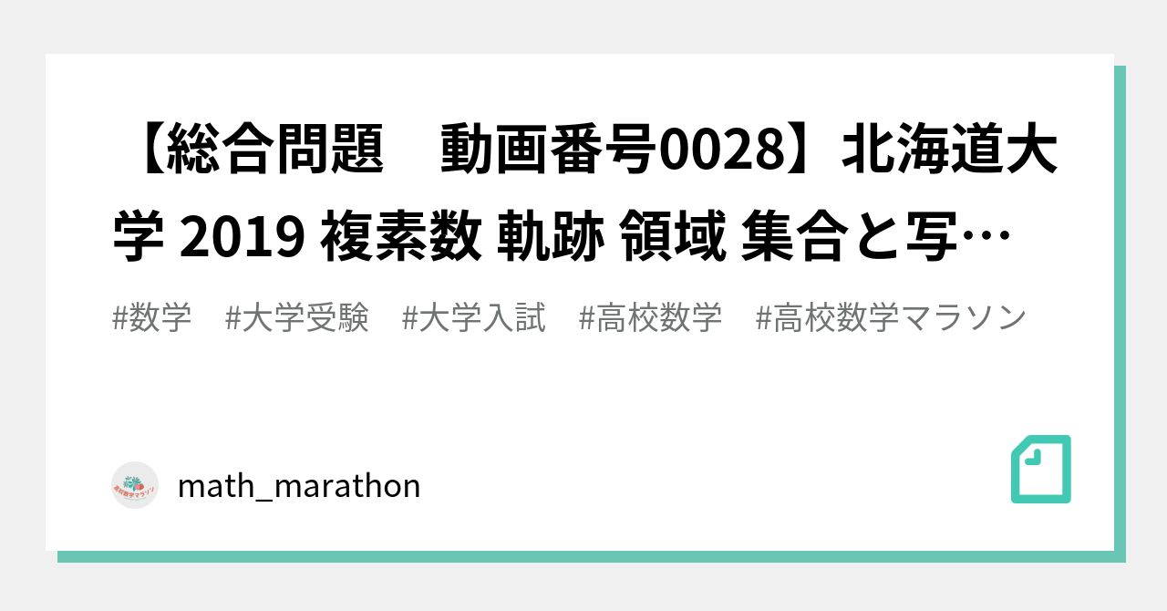 総合問題 動画番号0028】北海道大学 2019 複素数 軌跡 領域 集合と写像