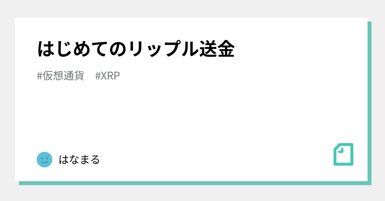 はじめてのリップル送金｜はなまる