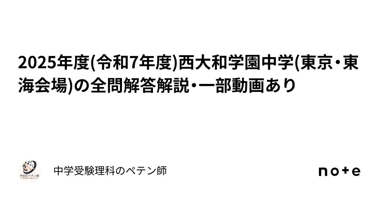 2025年度(令和7年度)西大和学園中学(東京・東海会場)の全問解答