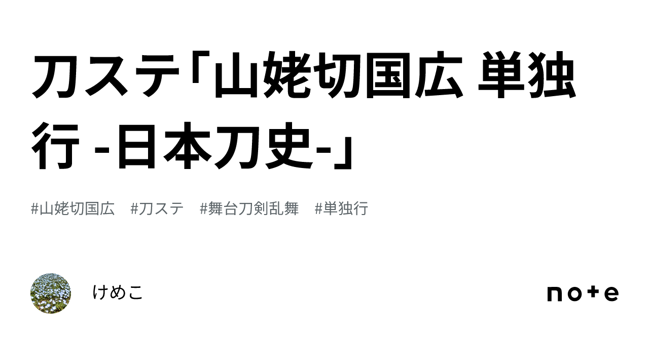 刀ステ「山姥切国広 単独行 -日本刀史-」｜けめこ