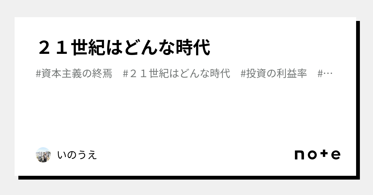 21世紀はどんな時代｜いのうえ