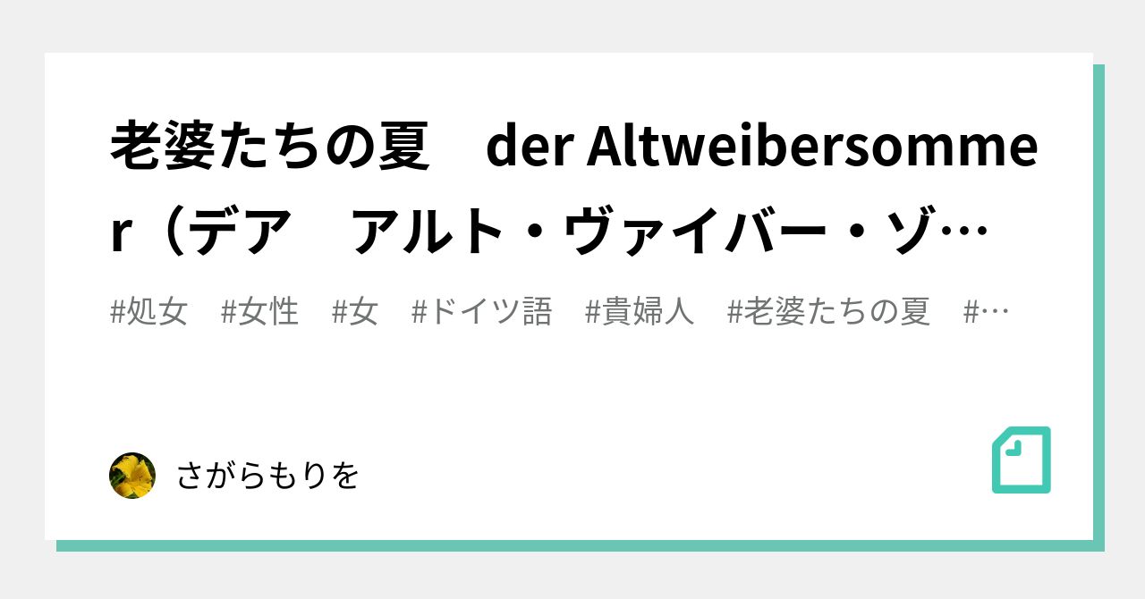老婆たちの夏 der Altweibersommer（デア アルト・ヴァイバー・ゾマー）｜さがらもりを