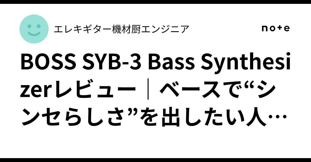BOSS SYB-3 Bass Synthesizerレビュー｜ベースで“シンセらしさ”を出