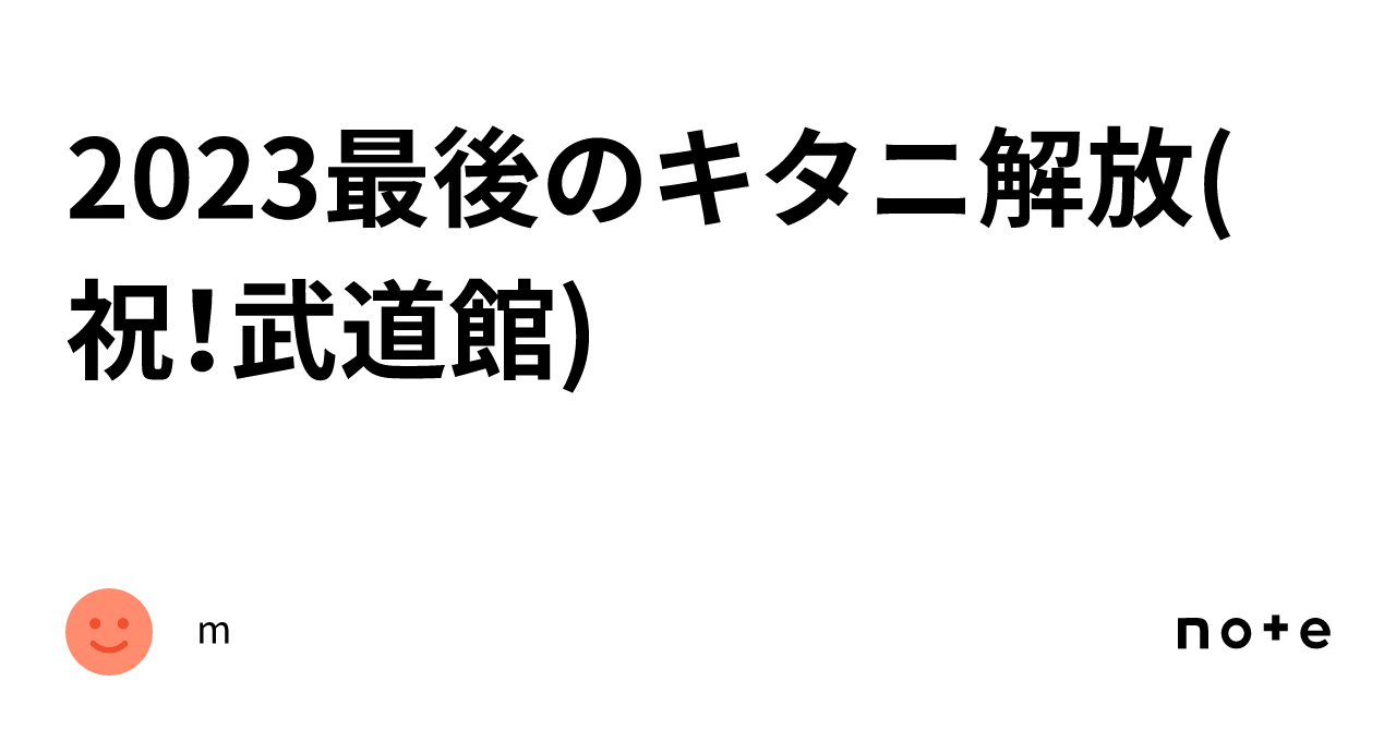 2023最後のキタニ解放(祝！武道館)｜m