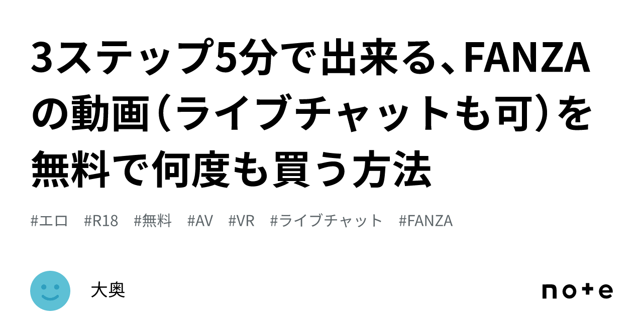 3ステップ5分で出来る、FANZAの動画（ライブチャットも可）を無料で何度も買う方法｜大奥