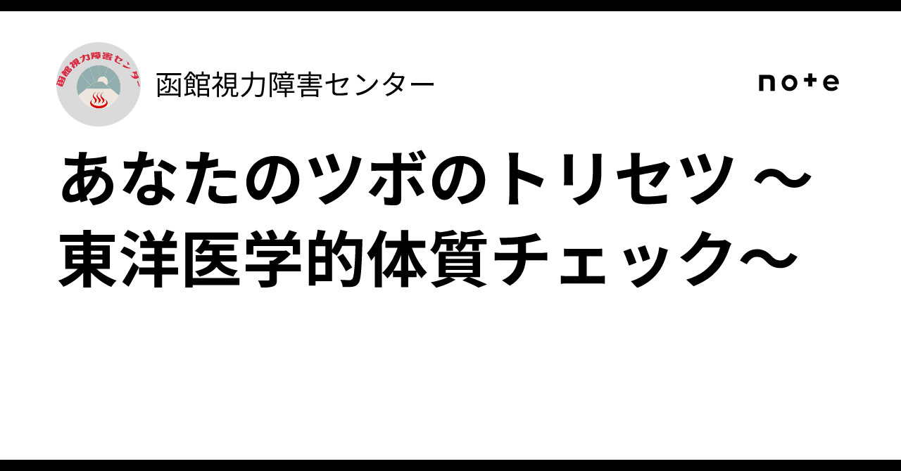 あなたのツボのトリセツ ～東洋医学的体質チェック～｜函館視力障害