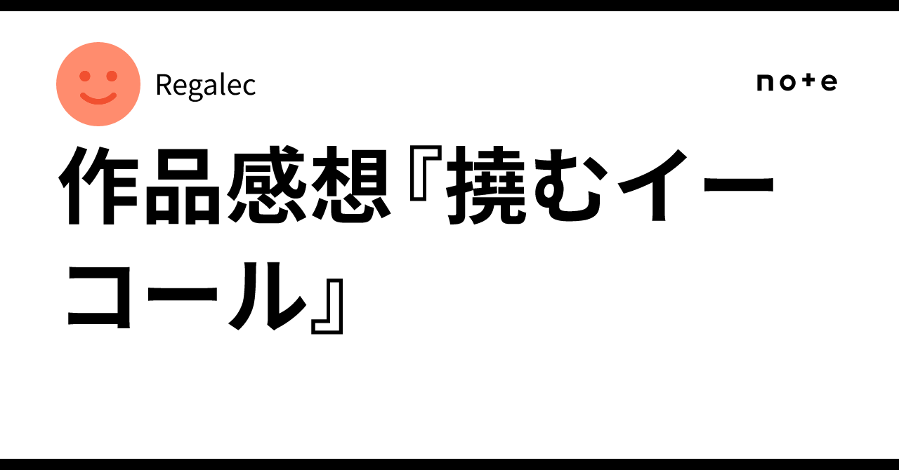 作品感想『撓むイーコール』|Regalec