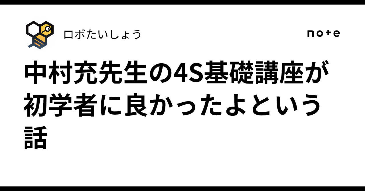 中村充先生の4S基礎講座が初学者に良かったよという話｜ロボたいしょう