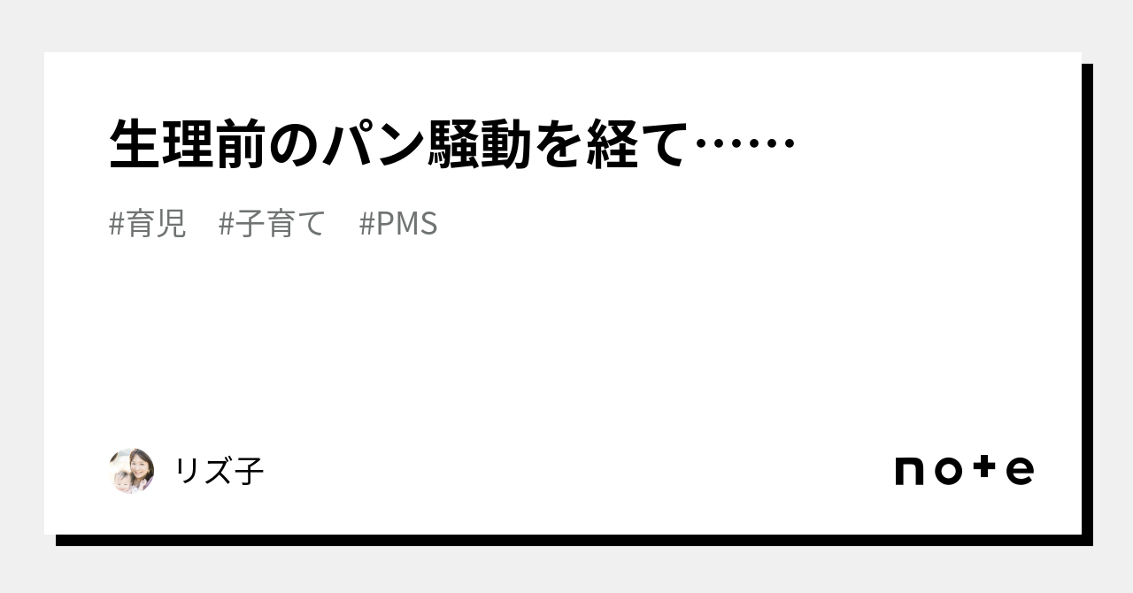 生理前のパン騒動を経て｜リズ子 0237