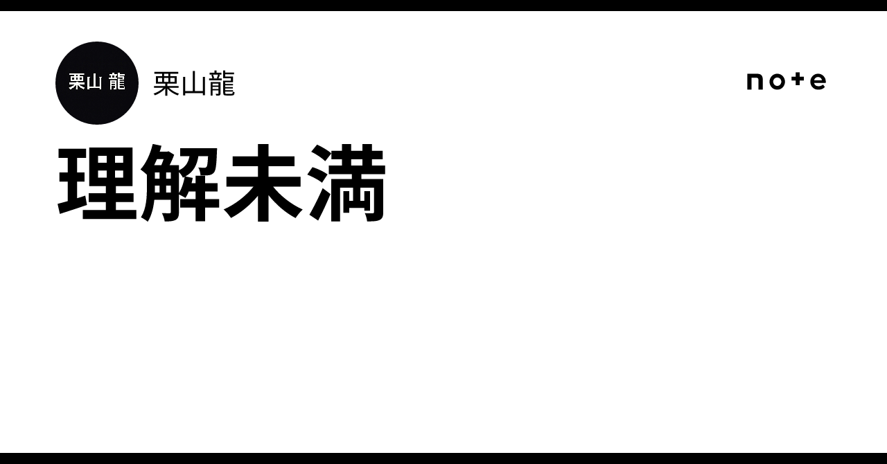 理解未満｜栗山龍