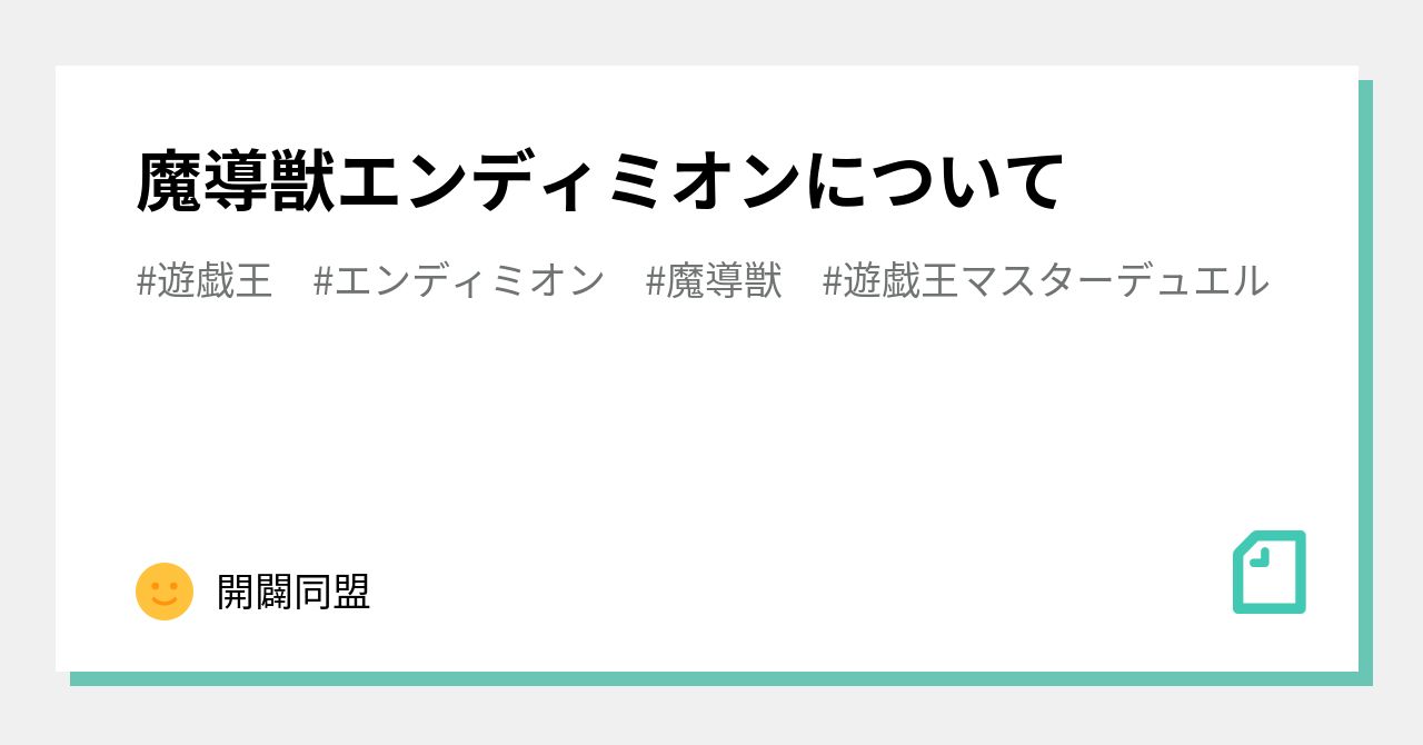 魔導獣エンディミオンについて｜開闢同盟