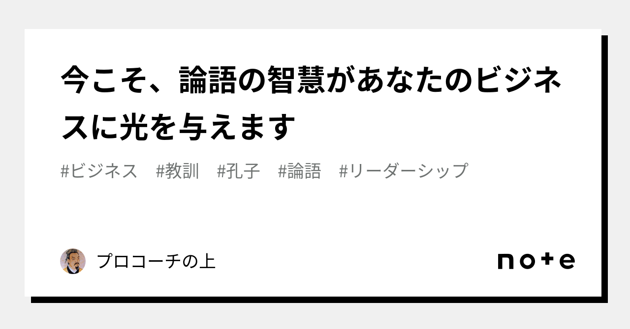 今こそ、論語の智慧があなたのビジネスに光を与えます｜プロコーチの上