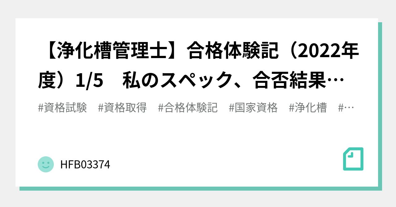 浄化槽管理士】合格体験記（2022年度）1/5 私のスペック、合否結果、自己採点結果｜HFB03374