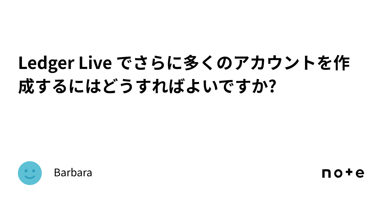 Ledger Live でさらに多くのアカウントを作成するにはどうすればよいですか?｜Barbara
