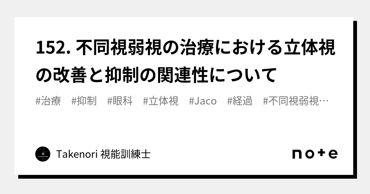 152. 不同視弱視の治療における立体視の改善と抑制の関連性について｜Takenori 視能訓練士