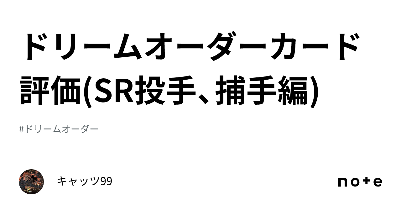 ドリームオーダーカード評価(SR投手、捕手編)｜キャッツ99
