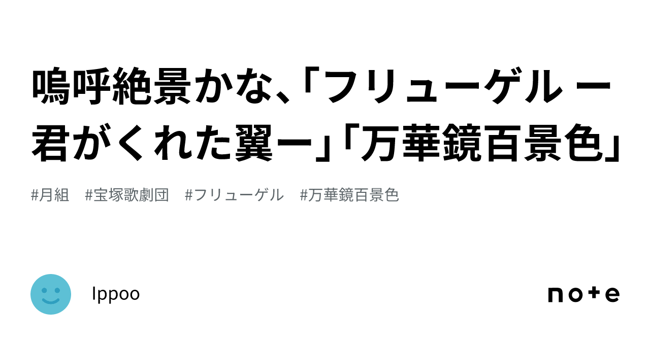 嗚呼絶景かな、「フリューゲル ー君がくれた翼ー」「万華鏡百景色」|Ippoo