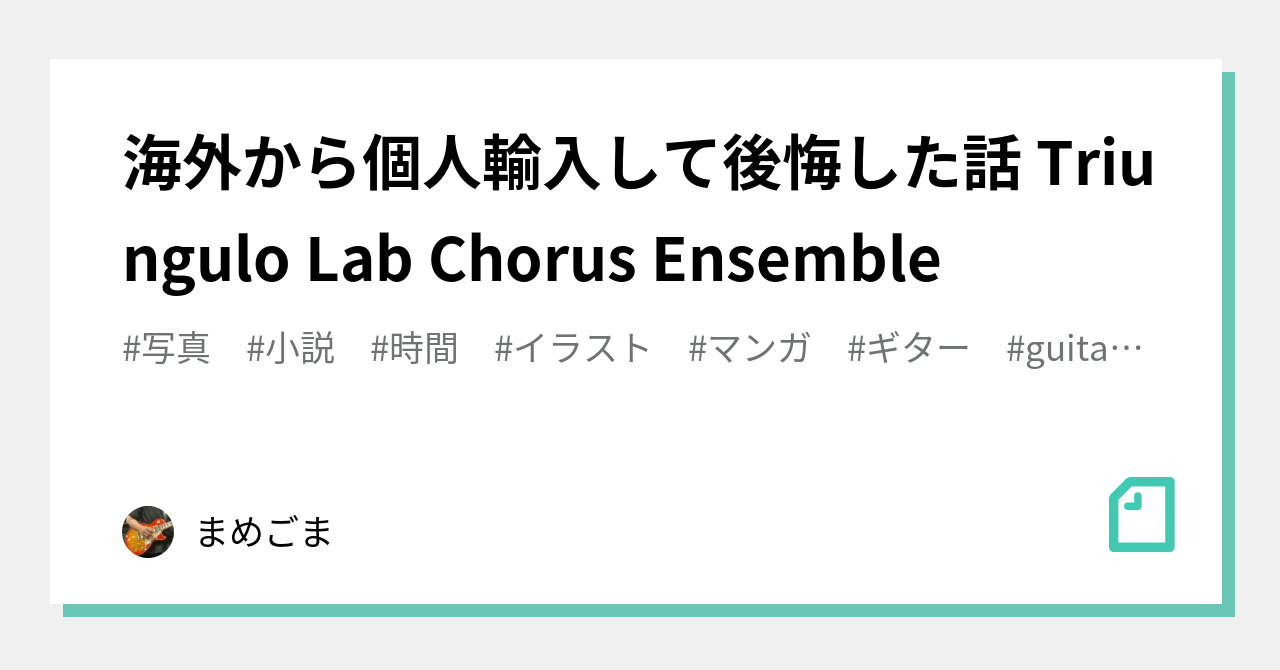 海外から個人輸入して後悔した話 Triungulo Lab Chorus Ensemble｜まめごま