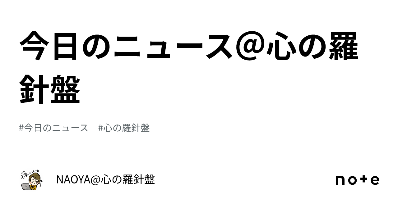 今日のニュース＠心の羅針盤｜naoya 心の羅針盤