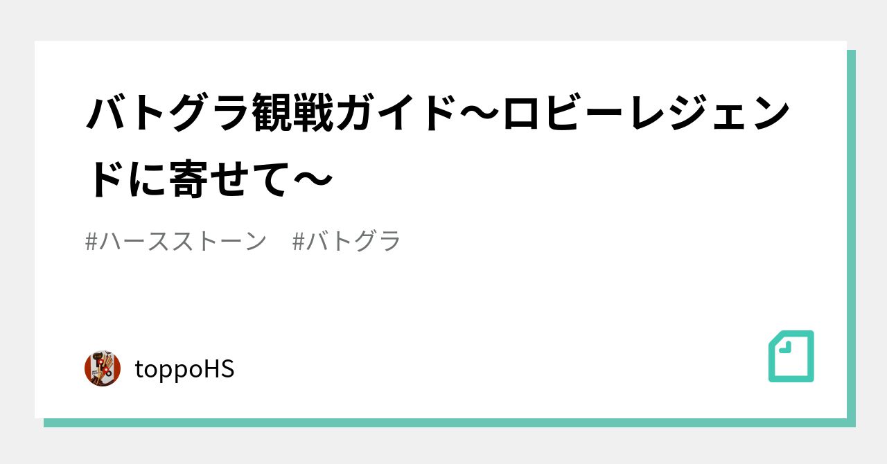 バトグラ観戦ガイド ロビーレジェンドに寄せて Toppohs Note