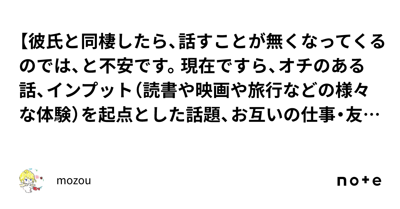 【彼氏と同棲したら、話すことが無くなってくるのでは、と不安です。現在ですら、オチのある話、インプット（読書や映画や旅行などの様々な体験）を起点