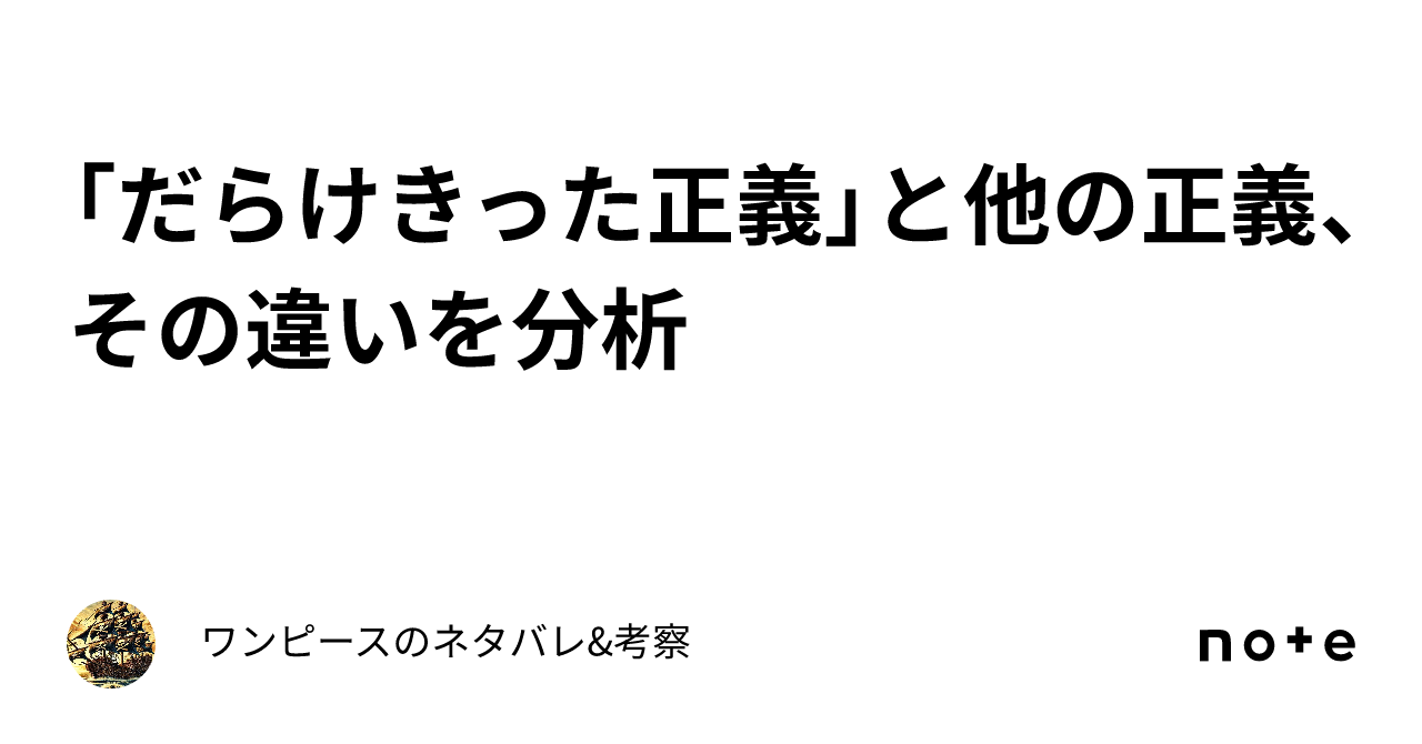 だらけきった正義」と他の正義、その違いを分析｜ワンピースの