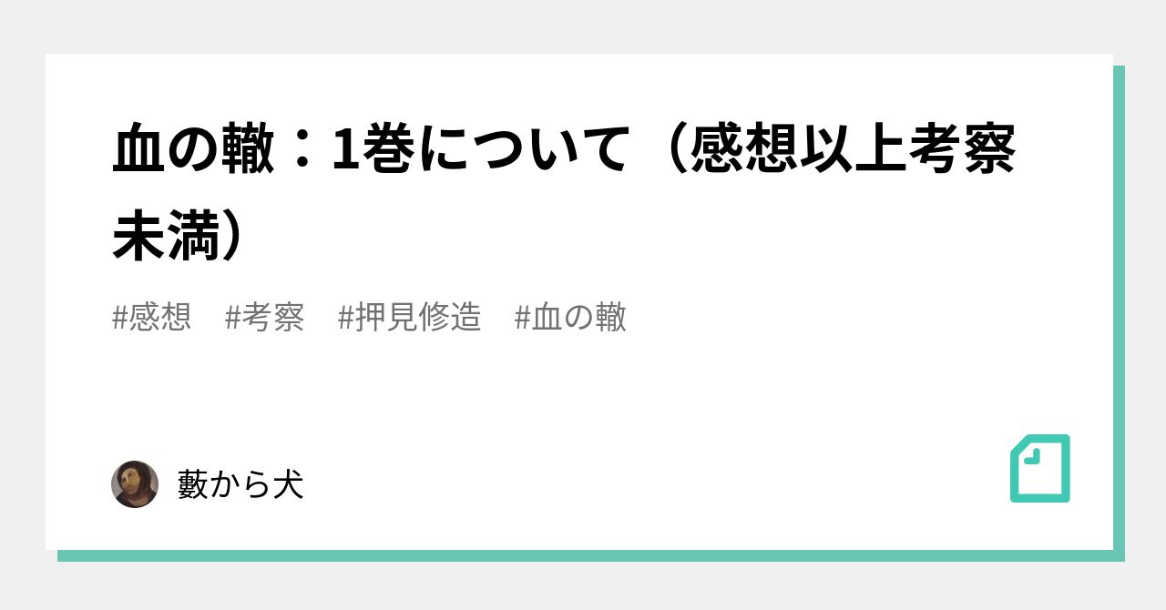 血の轍 1巻について 感想以上考察未満 藪から犬 Note