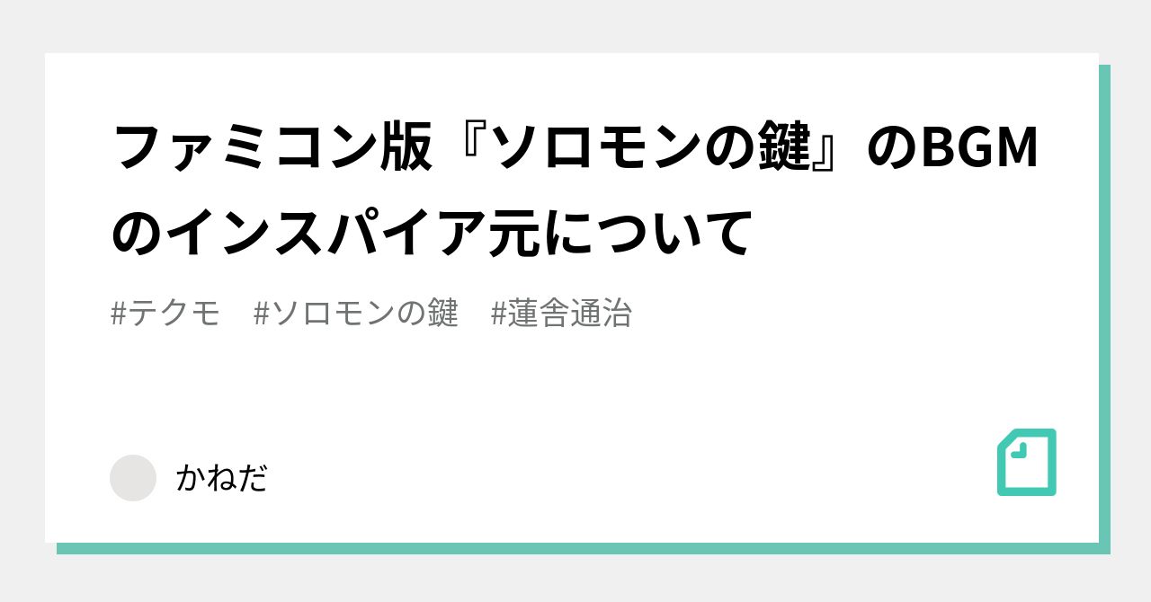 ファミコン版『ソロモンの鍵』のBGMのインスパイア元について｜かねだ