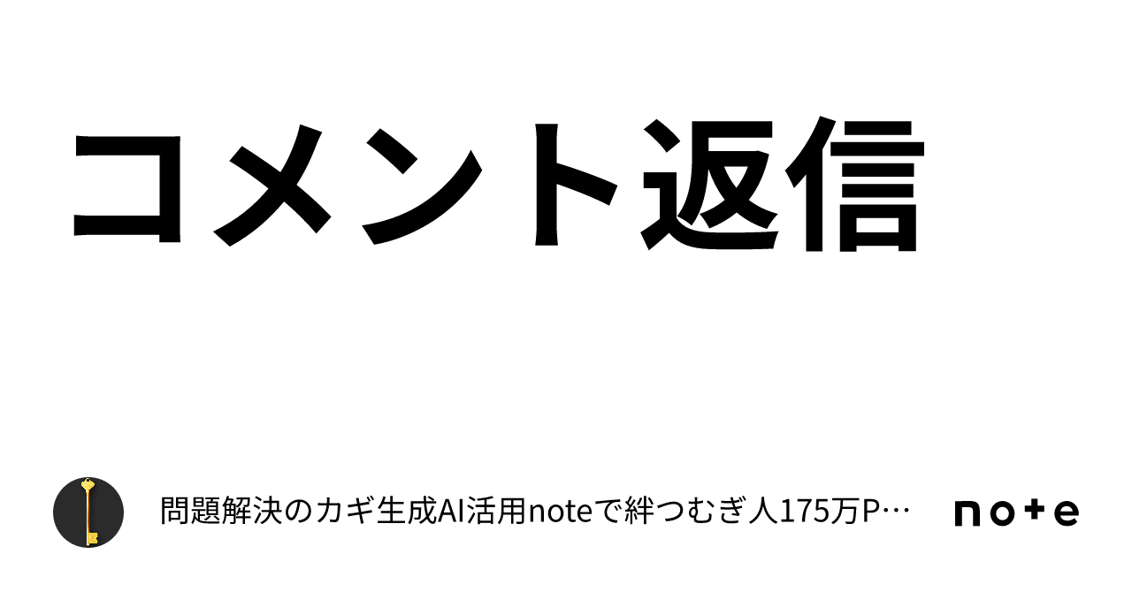 コメント返信｜問題解決のカギ💖生成AI活用noteで絆つむぎ人💖175万PV&8万スキ突破【チーム】くーちゃん🌈