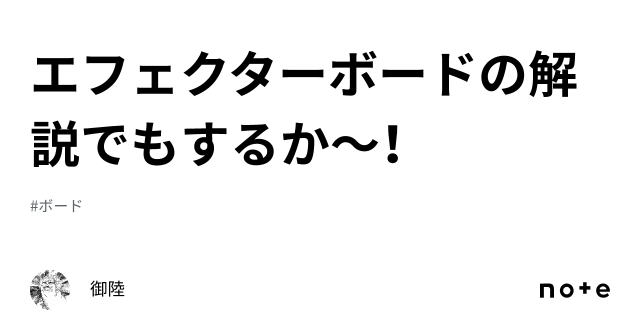 エフェクターボードの解説でもするか〜！｜御陸