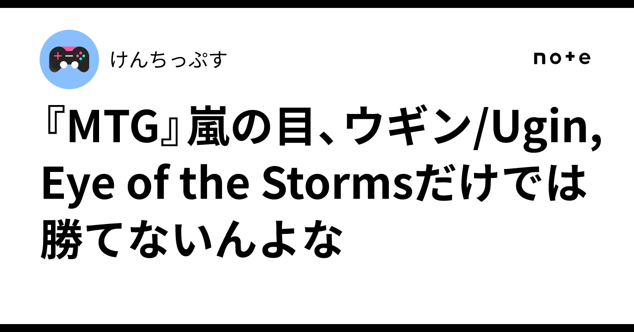 MTG』嵐の目、ウギン/Ugin, Eye of the Stormsだけでは勝てないんよな
