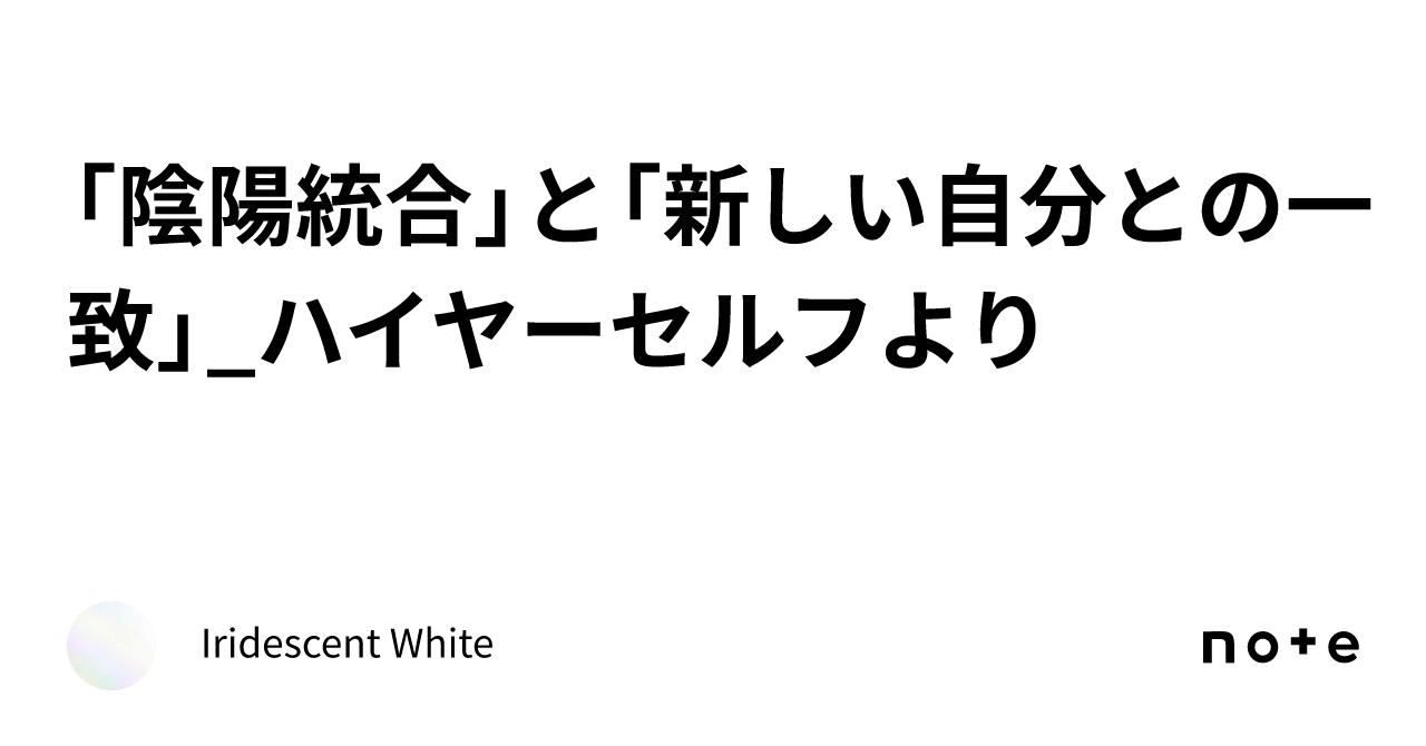 「陰陽統合」と「新しい自分との一致」 ハイヤーセルフより｜iridescent White