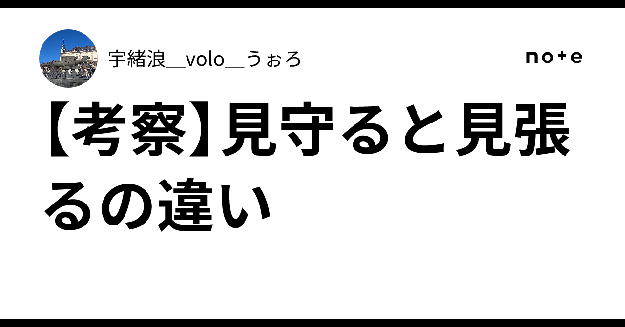 【考察】見守ると見張るの違い｜宇緒浪_volo_うぉろ