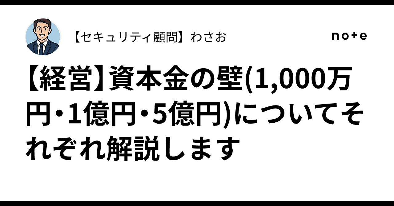 経営】資本金の壁(1,000万円・1億円・5億円)についてそれぞれ解説します｜【セキュリティ顧問】わさお