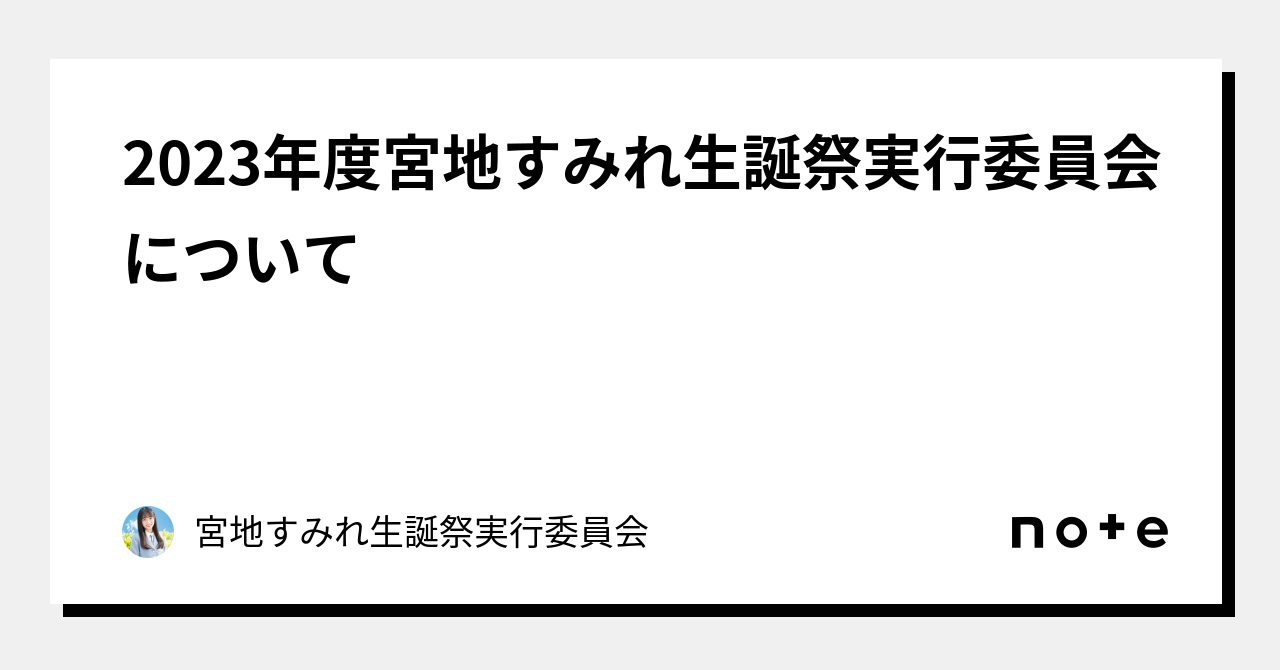 2023年度宮地すみれ生誕祭実行委員会について｜宮地すみれ生誕祭実行委員会