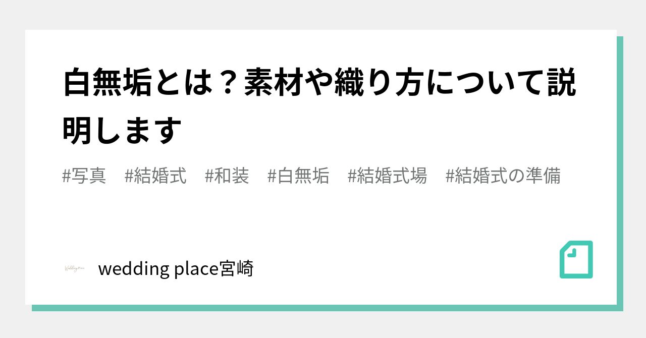 白無垢とは？素材や織り方について説明します｜wedding place宮崎