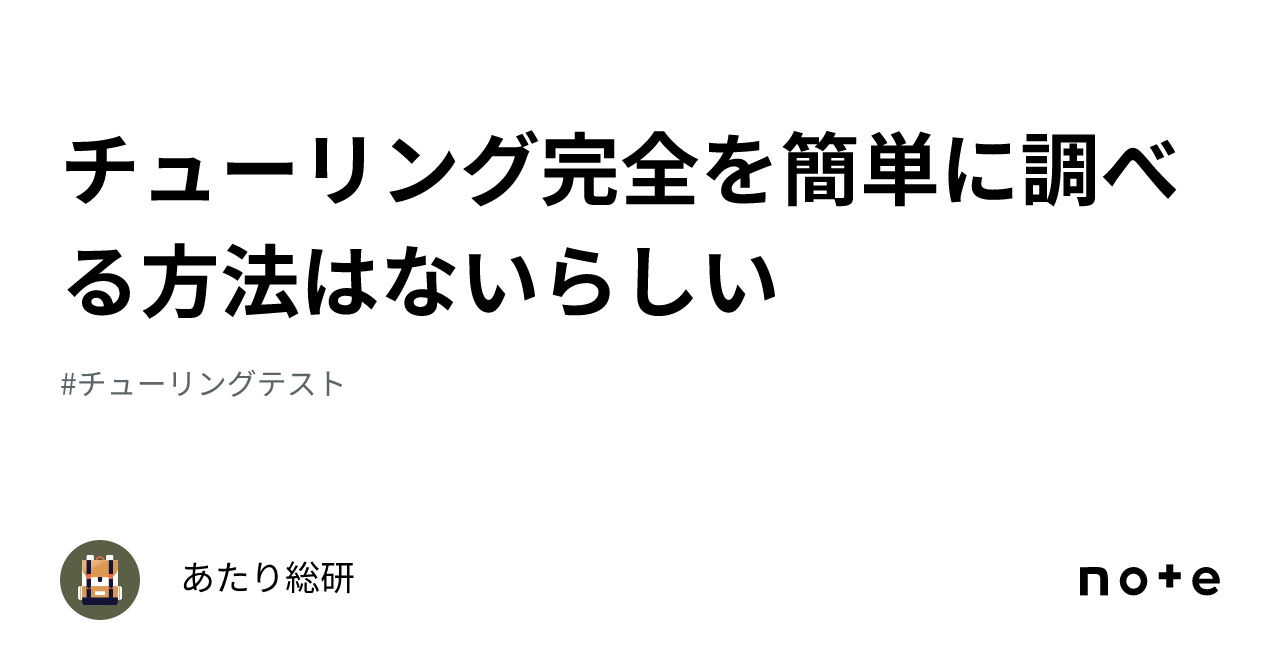 🤖チューリング完全を簡単に調べる方法はないらしい|あたり帳簿