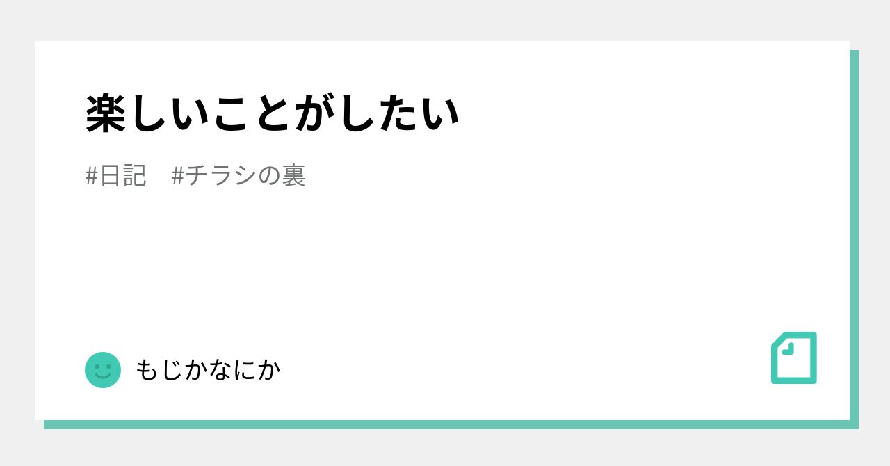 楽しいことがしたい｜もじかなにか｜note