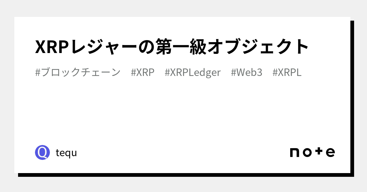 XRPレジャーの第一級オブジェクト｜tequ