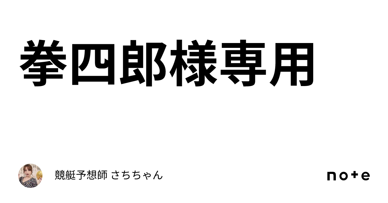 しろう様専用 すばらし