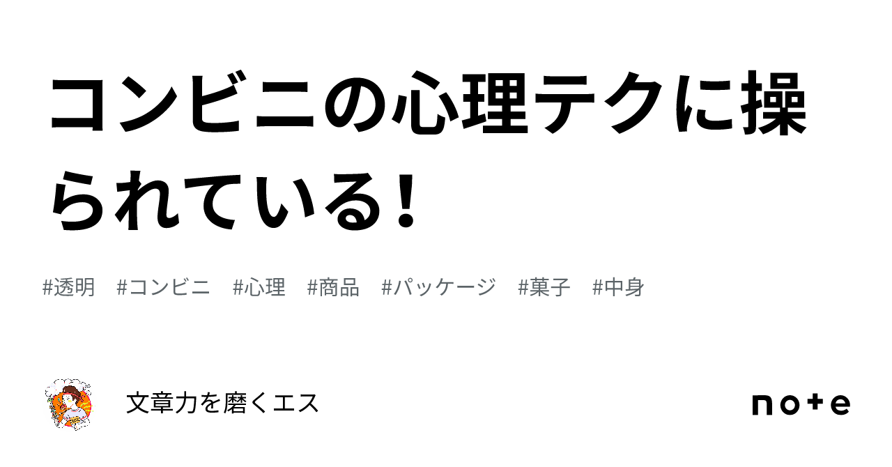 コンビニの心理テクに操られている！｜文章力を磨くエス 3672