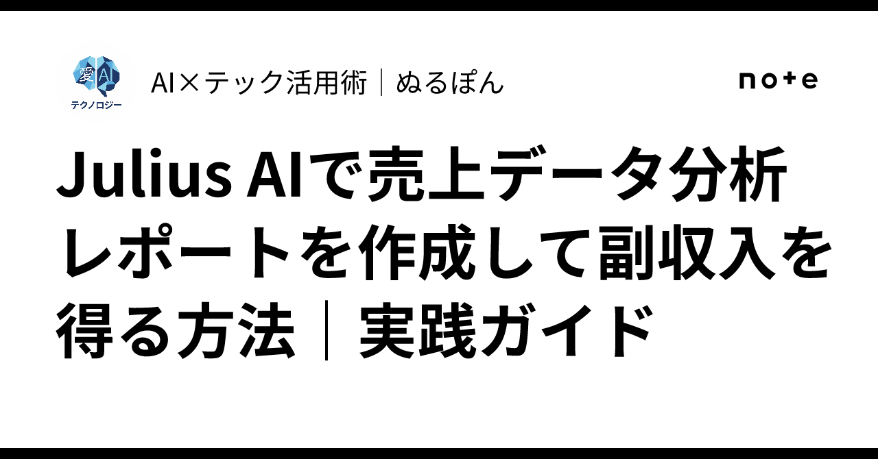Julius AIで売上データ分析レポートを作成して副収入を得る方法