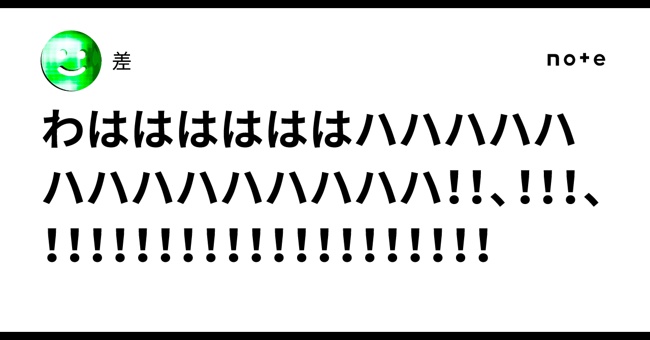 わははははははハハハハハハハハハハハハハハ!!、!!!、!!!!!!!!!!!!!!!!!!!!|差