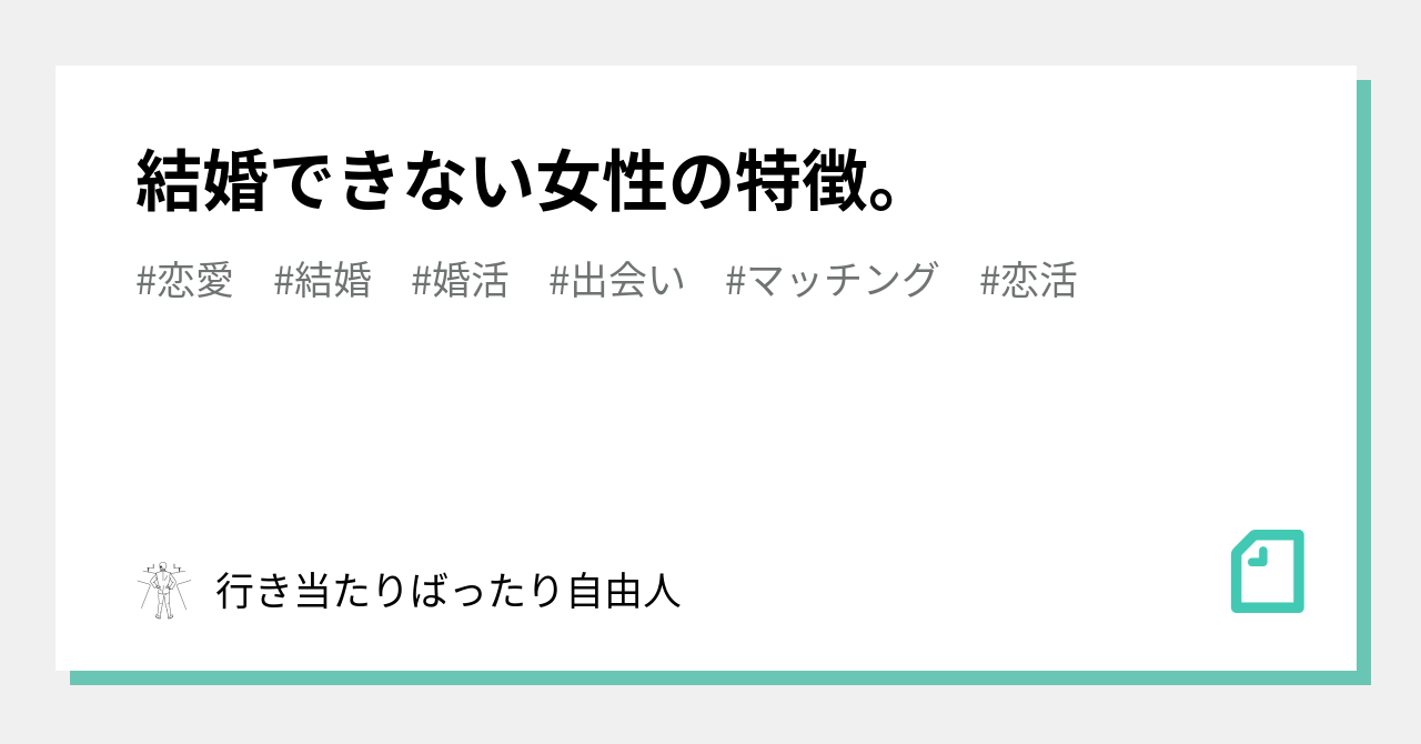 結婚できない女性の特徴 行き当たりばったり自由人 Note