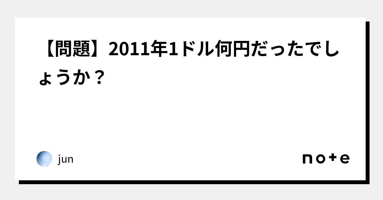 【問題】2011年1ドル何円だったでしょうか？｜jun