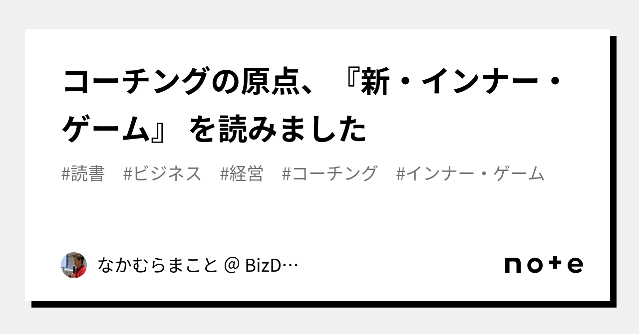 コーチングの原点、『新・インナー・ゲーム』 を読みました｜なかむら