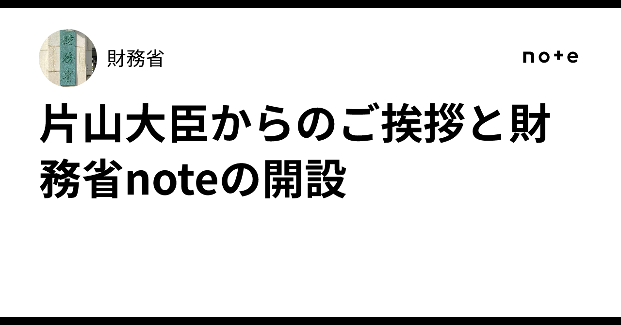 片山大臣からのご挨拶と財務省noteの開設｜財務省