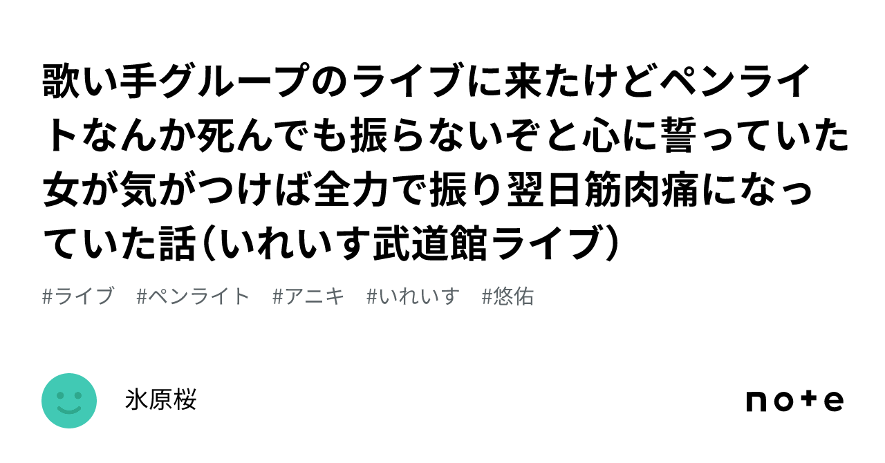 歌い手グループのライブに来たけどペンライト なんか死んでも振らないぞと心に誓っていた女が気がつけば全力で振り翌日筋肉痛になっていた話（いれいす武道館ライブ）｜氷原桜